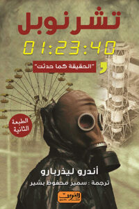 كتاب تشرنوبل 01:23:40 الحقيقة كما حدثت - أندرو ليذربارو كتاب تشرنوبل 01:23:40 الحقيقة كما حدثت - أندرو ليذربارو