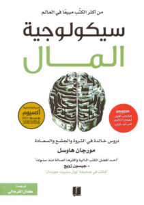 كتاب سيكولوجية المال - مورجان هاوسل
