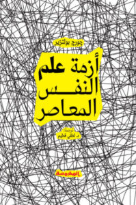كتاب أزمة علم النفس المعاصر - جورج بوليتزر كتاب أزمة علم النفس المعاصر - جورج بوليتزر