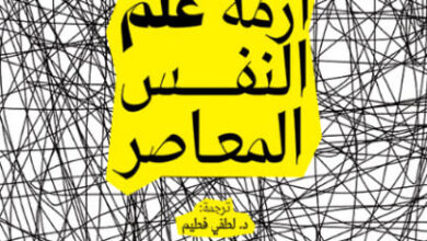 كتاب أزمة علم النفس المعاصر - جورج بوليتزر
