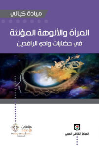 كتاب المرأة والألوهة المؤنثة في حضارات وادي الرافدين - ميادة كيالي كتاب المرأة والألوهة المؤنثة في حضارات وادي الرافدين - ميادة كيالي