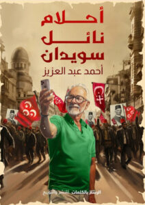 رواية أحلام نائل سويدان - أحمد عبد العزيز رواية أحلام نائل سويدان - أحمد عبد العزيز