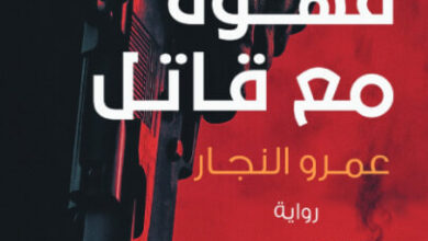 رواية فنجان قهوة مع قاتل - عمرو النجار