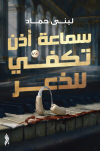 رواية سماعة أذن تكفي للذعر - لبنى حماد رواية سماعة أذن تكفي للذعر - لبنى حماد