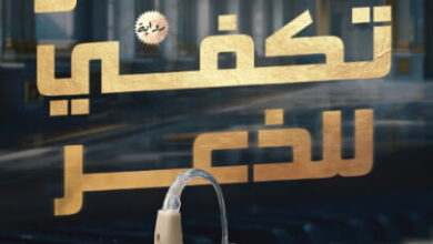 رواية سماعة أذن تكفي للذعر - لبنى حماد