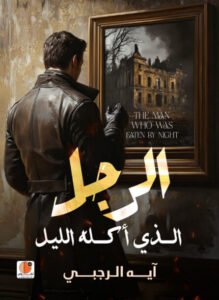 رواية الرجل الذي أكله الليل - آيه الرجبي رواية الرجل الذي أكله الليل - آيه الرجبي
