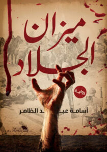 رواية ميزان الجلاد - أسامة عبد الظاهر رواية ميزان الجلاد - أسامة عبد الظاهر