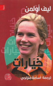 كتاب خيارات - ليف أولمن كتاب خيارات - ليف أولمن