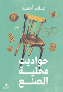 كتاب حواديت محلية الصنع - علاء أحمد