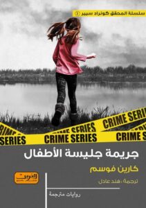 رواية جريمة جليسة الأطفال - كارين فوسم