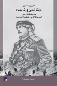 كتاب إما نحن وإما هم - داني روبنشتاين