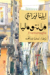 رواية فرانتوماليا - إيلينا فيرانتي