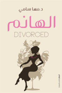 كتاب الهانم divorced - مها سامي