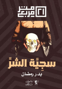 رواية سجية الشر - بدر رمضان