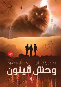 رواية وحش فينون - بدر رمضان وحسناء محمود