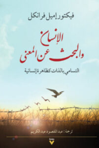 كتاب الإنسان والبحث عن المعنى - فيكتور إميل فرانكل كتاب الإنسان والبحث عن المعنى - فيكتور إميل فرانكل