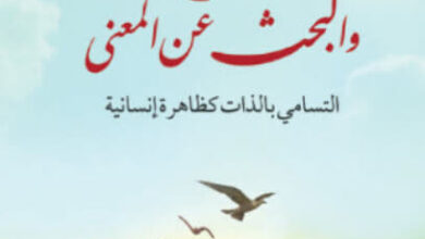 كتاب الإنسان والبحث عن المعنى - فيكتور إميل فرانكل