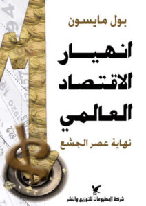 كتاب انهيار الاقتصاد العالمي - بول مايسون