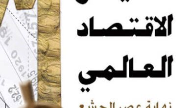 كتاب انهيار الاقتصاد العالمي - بول مايسون