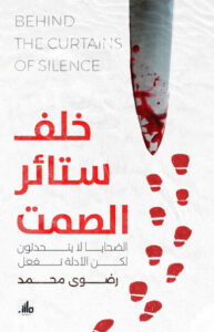رواية خلف ستائر الصمت - رضوى محمد