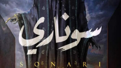 رواية سوناري - أسماء الريس