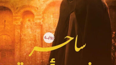 رواية ساحر بني أمية - محمود أيمن