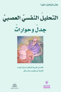 كتاب التحليل النفسي العصبي - جان بنيامين ستورا