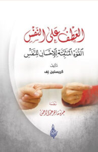 كتاب العطف على النفس - كريستين نفس