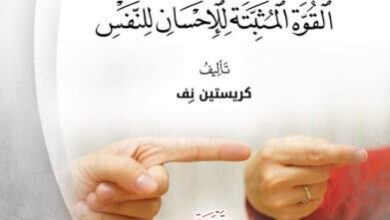 كتاب العطف على النفس - كريستين نفس