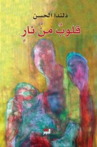 رواية قلوب من نار - دلندا الحسن