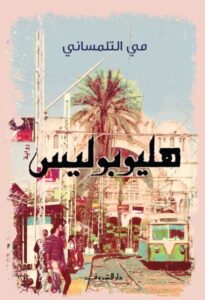 رواية هليوبوليس - مي التلمساني