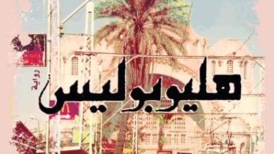 رواية هليوبوليس - مي التلمساني