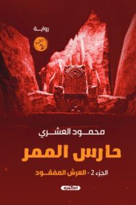 رواية حارس الممر 2 العرش المفقود - محمود العشري
