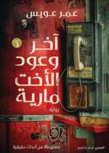 رواية آخر وعود اﻷخت مارية - عمر عويس