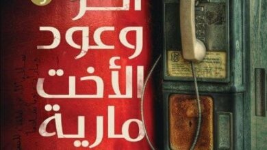 رواية آخر وعود اﻷخت مارية - عمر عويس