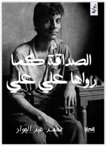 رواية الصداقة كما رواها علي علي - محمد عبد الجواد