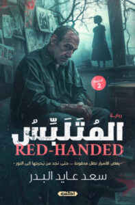 رواية المتلبس - سعد عايد البدر