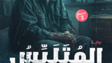 رواية المتلبس - سعد عايد البدر