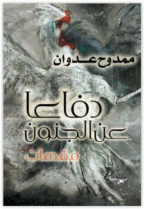 كتاب دفاعًا عن الجنون - ممدوح عدوان