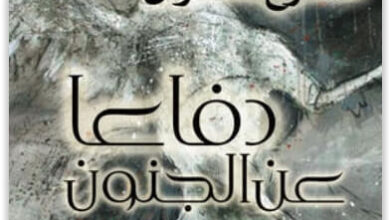 كتاب دفاعًا عن الجنون - ممدوح عدوان
