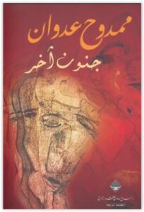 كتاب جنون آخر - ممدوح عدوان
