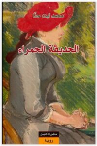 رواية الحديقة الحمراء - محمد آيت حنا