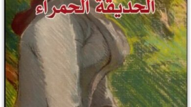 رواية الحديقة الحمراء - محمد آيت حنا