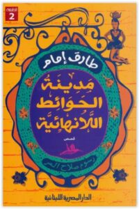 كتاب مدينة الحوائط اللانهائية - طارق إمام