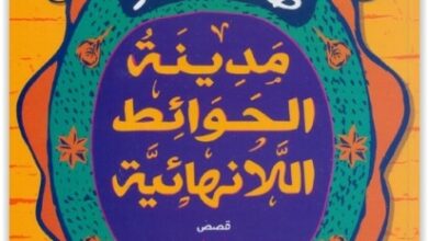كتاب مدينة الحوائط اللانهائية - طارق إمام