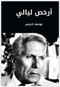 كتاب أرخص ليالي - يوسف إدريس