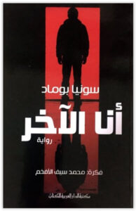 رواية أنا الآخر - سونيا بوماد