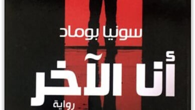 رواية أنا الآخر - سونيا بوماد