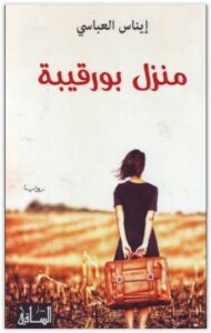 رواية منزل بورقيبة - إيناس العباسي