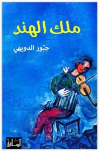 رواية ملك الهند - جبور الدويهي